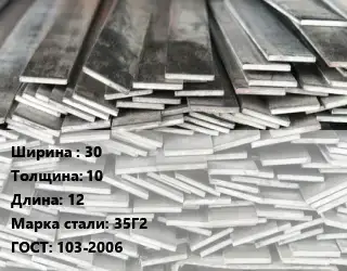 Полоса стальная 30х10 L=12 Сталь: 35Г2 ГОСТ: 103-2006